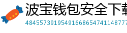波宝钱包安全下载